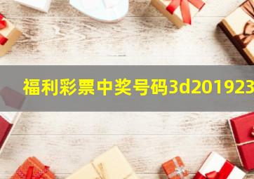 福利彩票中奖号码3d2019230