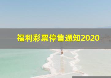 福利彩票停售通知2020