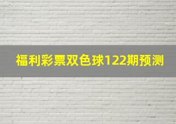 福利彩票双色球122期预测