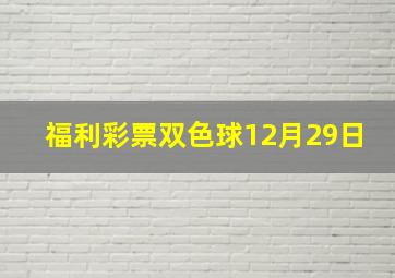 福利彩票双色球12月29日