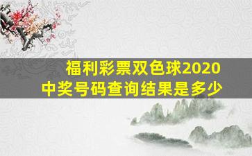 福利彩票双色球2020中奖号码查询结果是多少