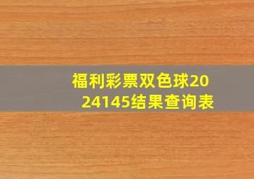 福利彩票双色球2024145结果查询表