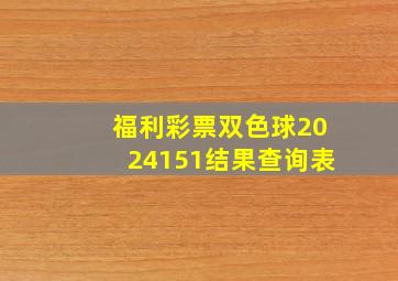 福利彩票双色球2024151结果查询表