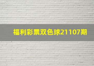 福利彩票双色球21107期