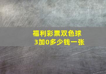 福利彩票双色球3加0多少钱一张