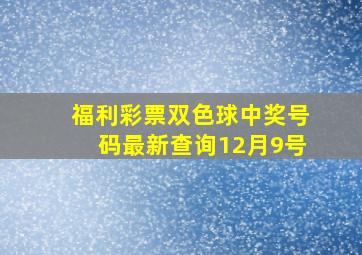 福利彩票双色球中奖号码最新查询12月9号