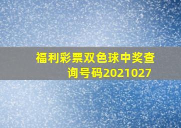 福利彩票双色球中奖查询号码2021027