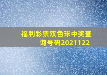 福利彩票双色球中奖查询号码2021122