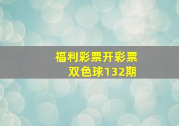 福利彩票开彩票双色球132期