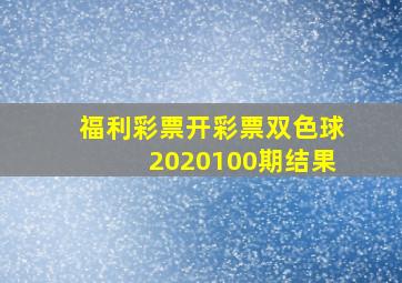 福利彩票开彩票双色球2020100期结果