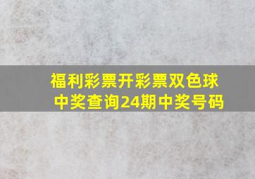 福利彩票开彩票双色球中奖查询24期中奖号码