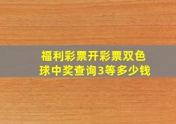 福利彩票开彩票双色球中奖查询3等多少钱