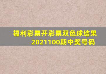 福利彩票开彩票双色球结果2021100期中奖号码