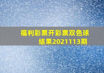 福利彩票开彩票双色球结果2021113期