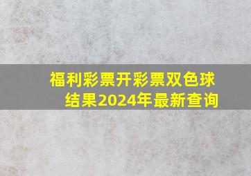 福利彩票开彩票双色球结果2024年最新查询