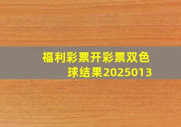 福利彩票开彩票双色球结果2025013