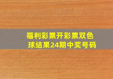 福利彩票开彩票双色球结果24期中奖号码