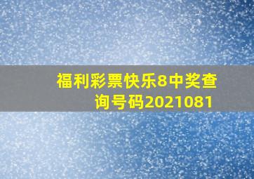 福利彩票快乐8中奖查询号码2021081