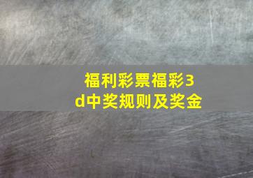 福利彩票福彩3d中奖规则及奖金