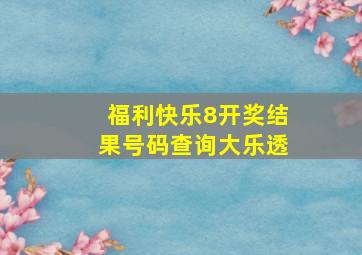 福利快乐8开奖结果号码查询大乐透