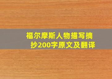 福尔摩斯人物描写摘抄200字原文及翻译