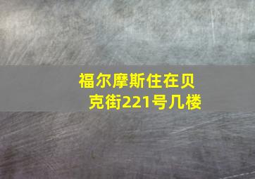 福尔摩斯住在贝克街221号几楼