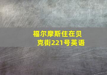 福尔摩斯住在贝克街221号英语