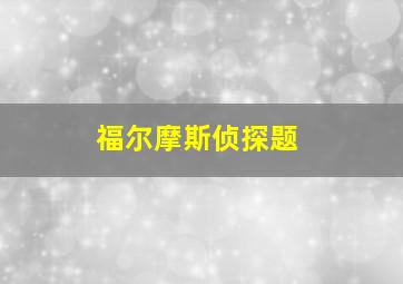 福尔摩斯侦探题