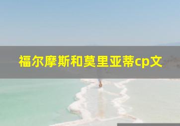 福尔摩斯和莫里亚蒂cp文