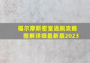 福尔摩斯密室逃脱攻略图解详细最新版2023