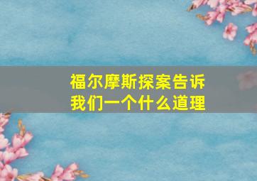 福尔摩斯探案告诉我们一个什么道理