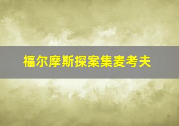 福尔摩斯探案集麦考夫