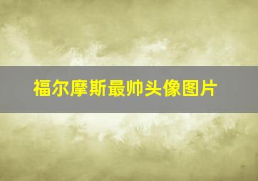 福尔摩斯最帅头像图片