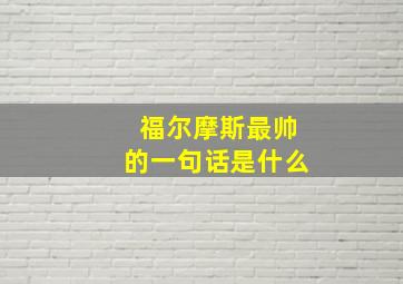 福尔摩斯最帅的一句话是什么