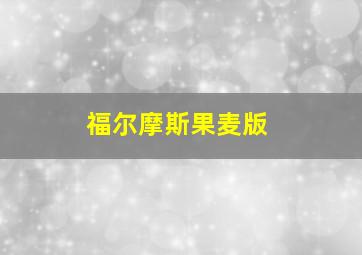 福尔摩斯果麦版