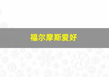 福尔摩斯爱好