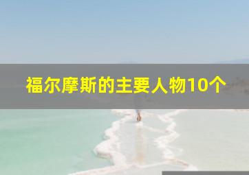 福尔摩斯的主要人物10个