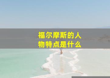 福尔摩斯的人物特点是什么