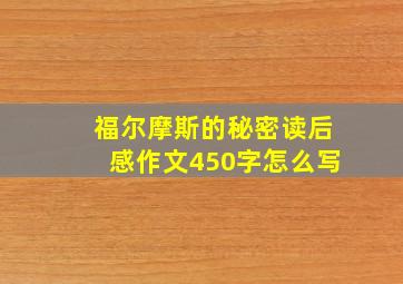 福尔摩斯的秘密读后感作文450字怎么写