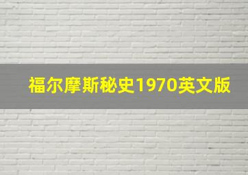 福尔摩斯秘史1970英文版