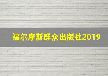 福尔摩斯群众出版社2019