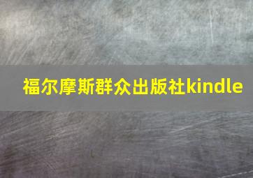 福尔摩斯群众出版社kindle