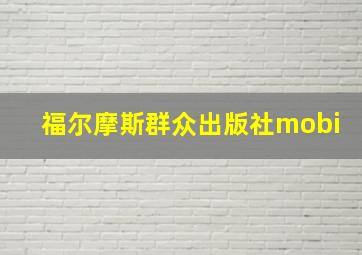 福尔摩斯群众出版社mobi