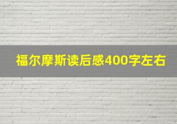 福尔摩斯读后感400字左右