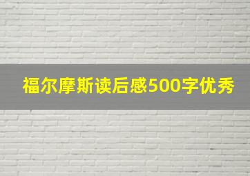 福尔摩斯读后感500字优秀