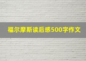 福尔摩斯读后感500字作文