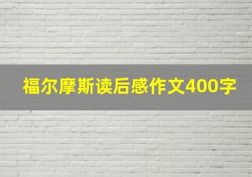 福尔摩斯读后感作文400字