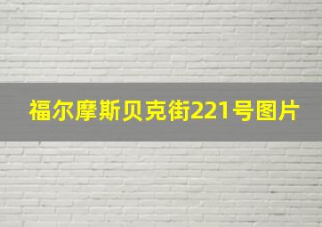 福尔摩斯贝克街221号图片