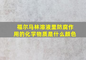 福尔马林溶液里防腐作用的化学物质是什么颜色