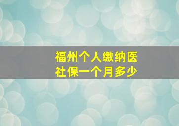 福州个人缴纳医社保一个月多少